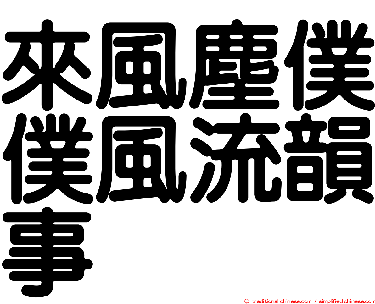 來風塵僕僕風流韻事