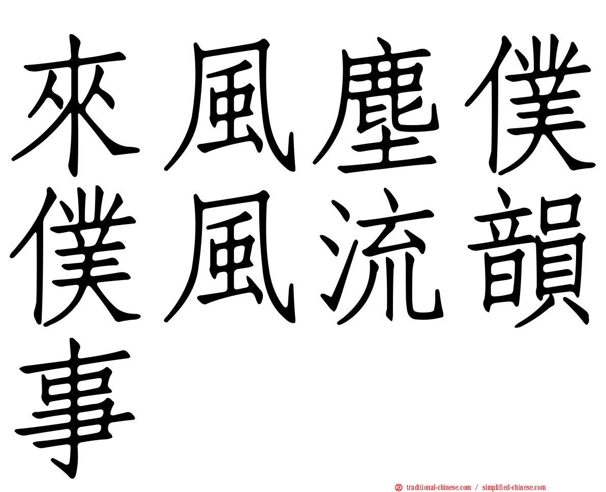 來風塵僕僕風流韻事