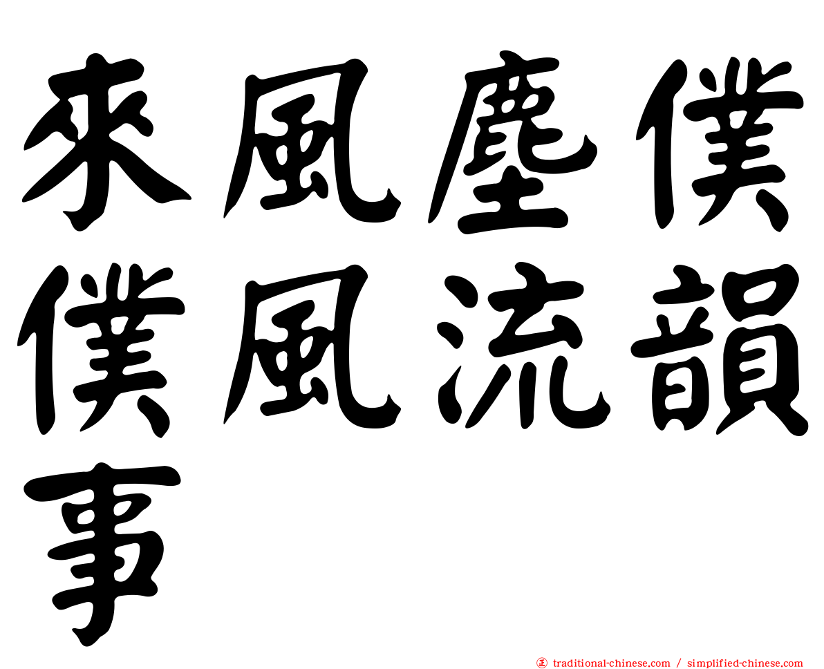 來風塵僕僕風流韻事