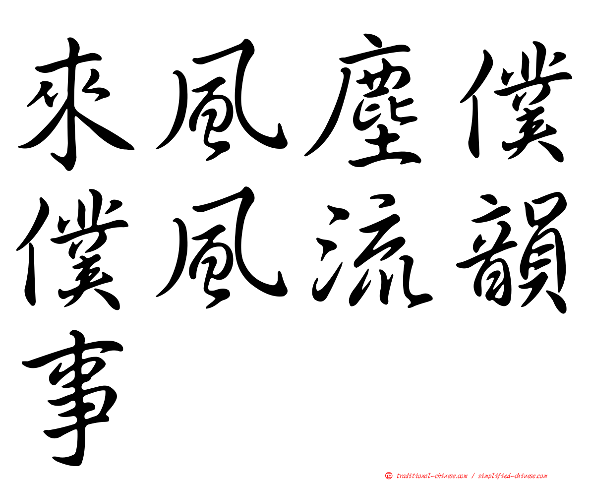 來風塵僕僕風流韻事