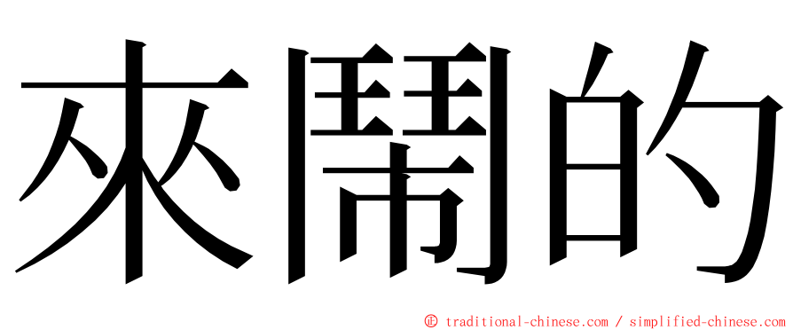 來鬧的 ming font