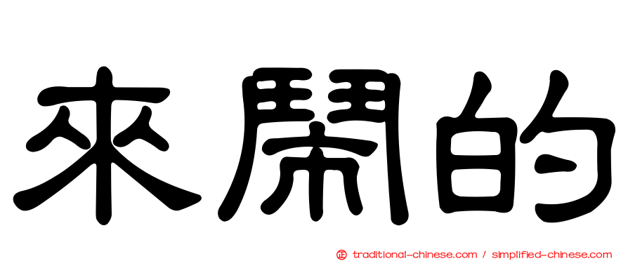 來鬧的