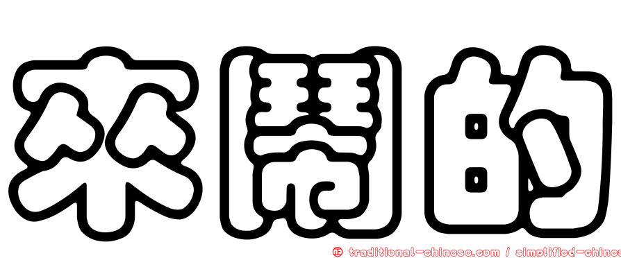 來鬧的