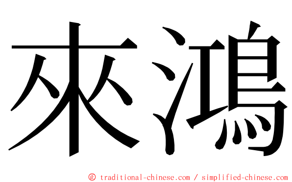 來鴻 ming font