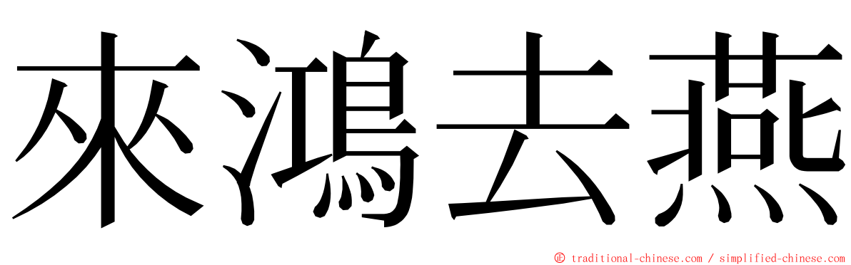 來鴻去燕 ming font