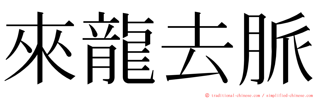 來龍去脈 ming font