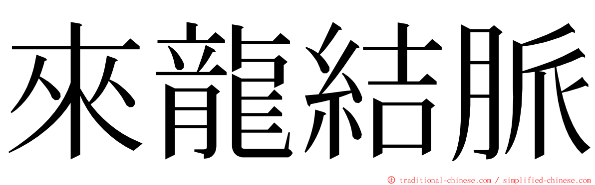 來龍結脈 ming font