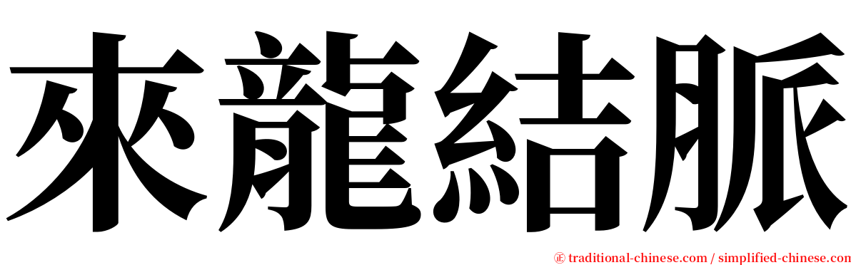 來龍結脈 serif font