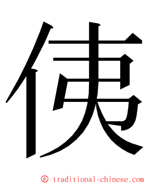 侇 ming font