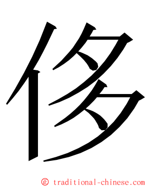 侈 ming font