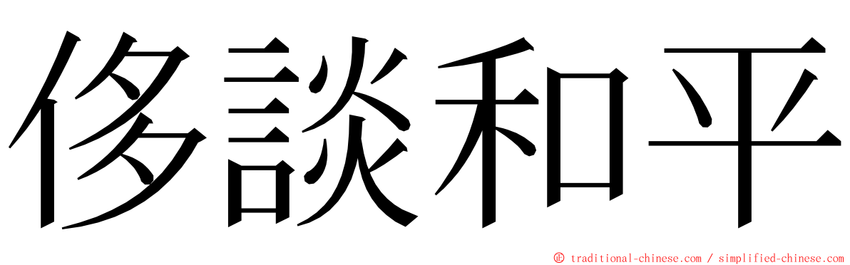 侈談和平 ming font