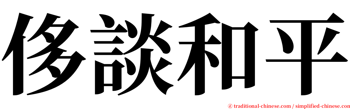 侈談和平 serif font