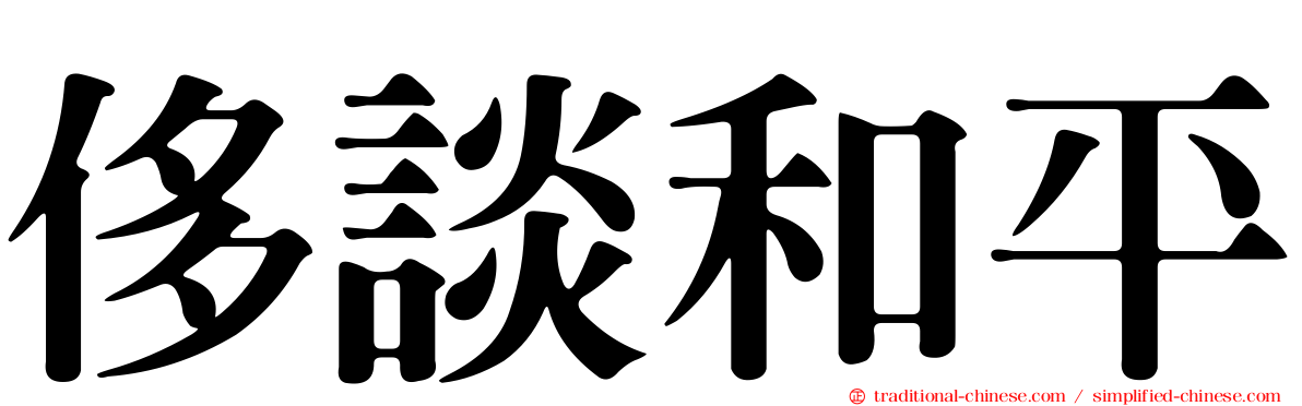 侈談和平