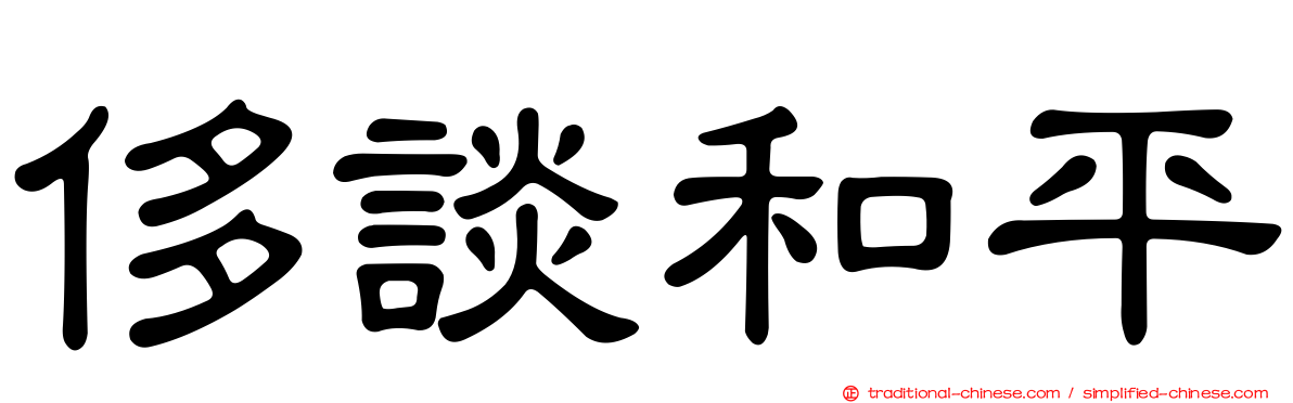 侈談和平