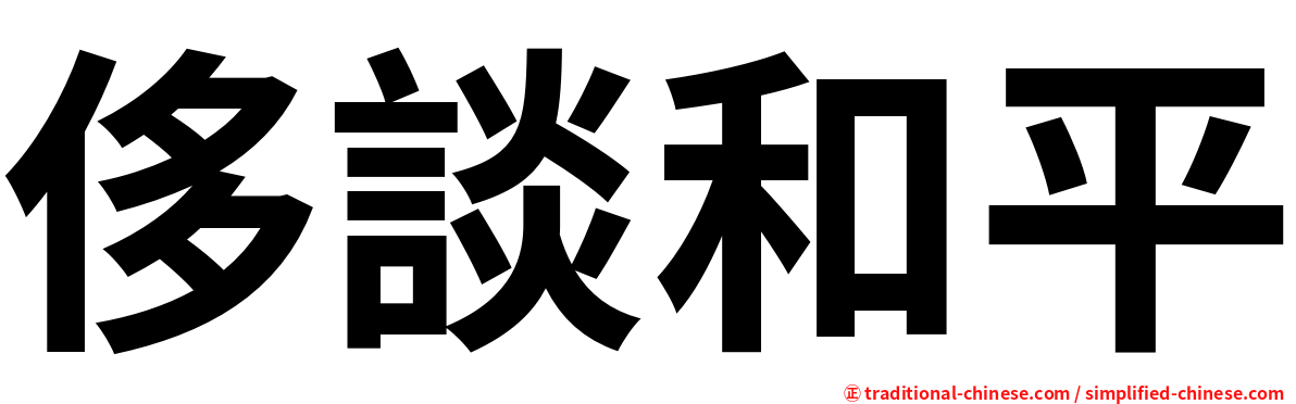 侈談和平