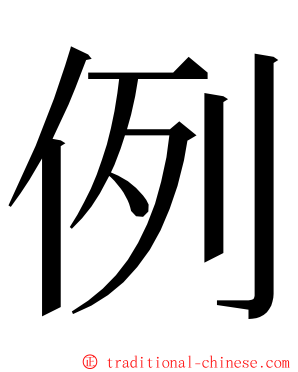 例 ming font