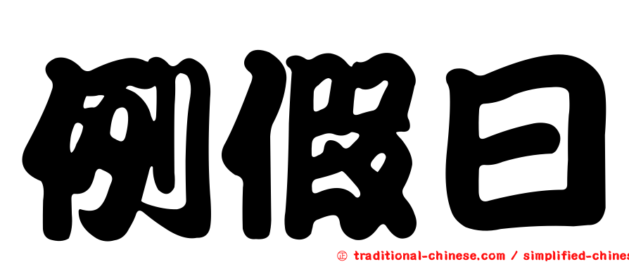 例假日