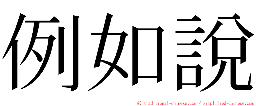 例如說 ming font