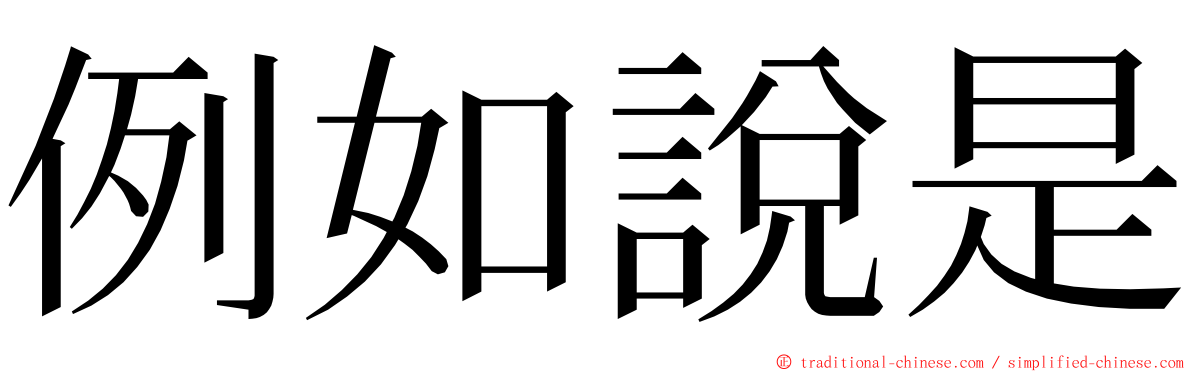 例如說是 ming font