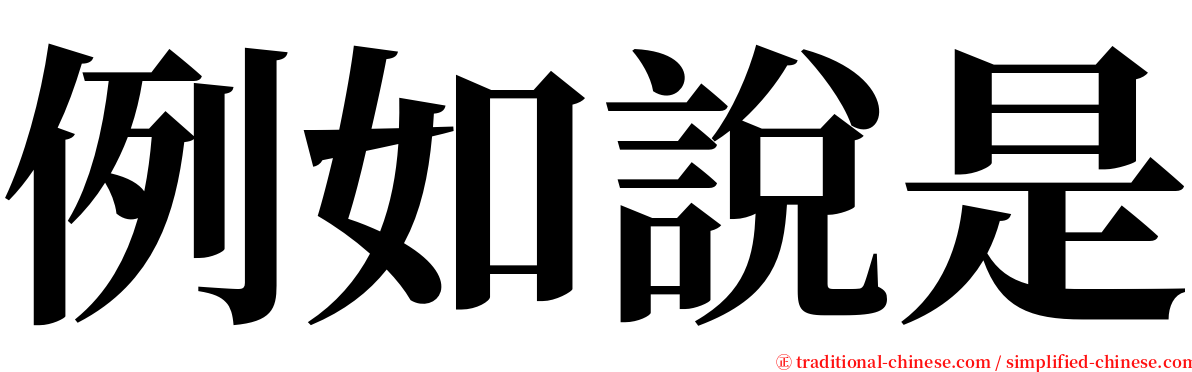 例如說是 serif font