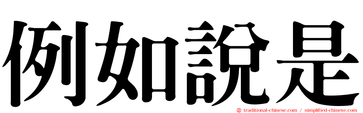 例如說是
