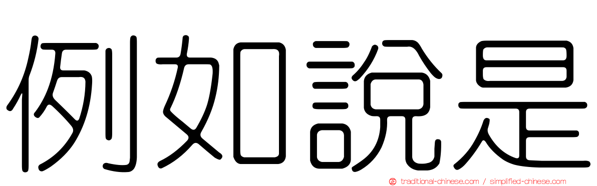 例如說是