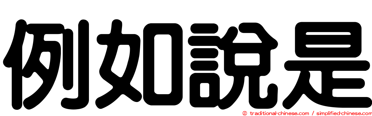 例如說是