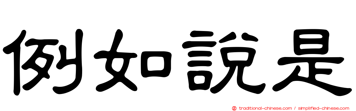 例如說是