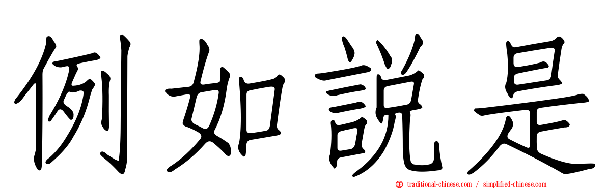 例如說是