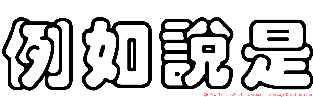 例如說是