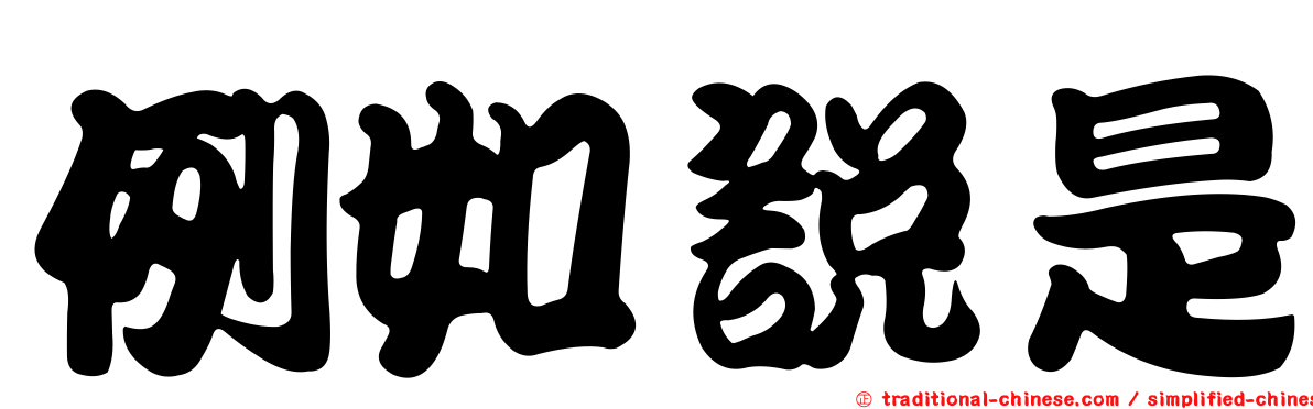 例如說是