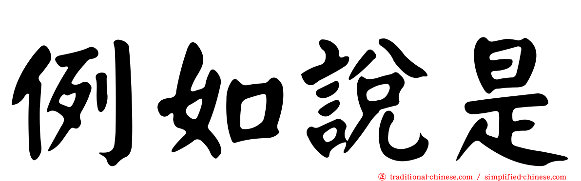 例如說是