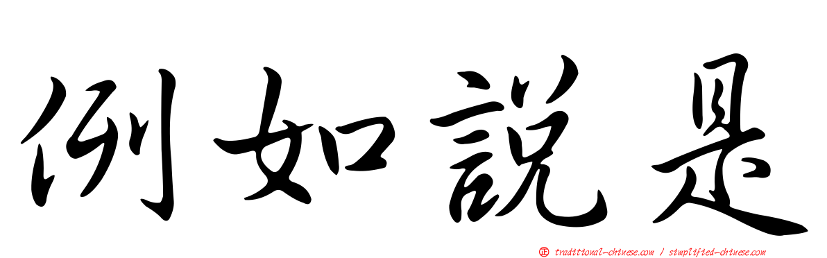例如說是