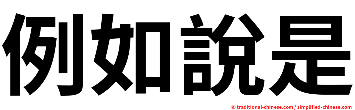 例如說是