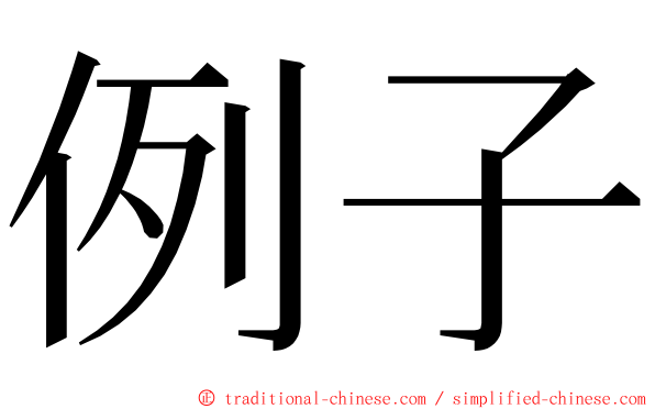 例子 ming font