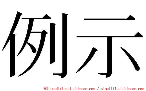 例示 ming font