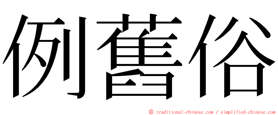 例舊俗 ming font