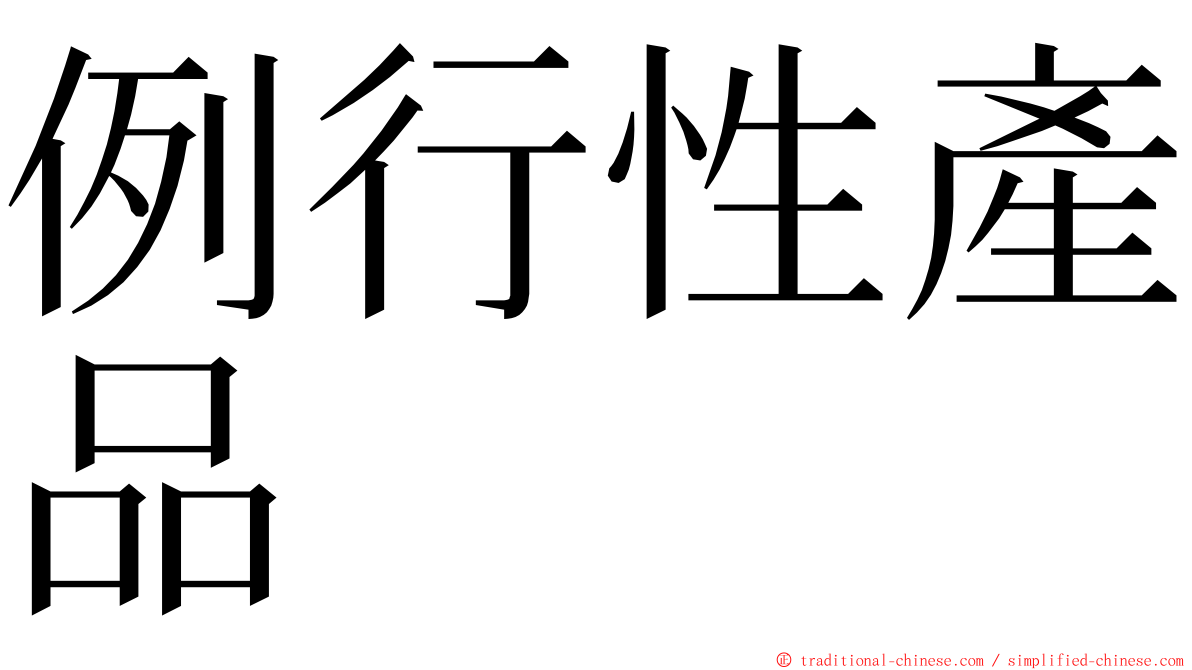 例行性產品 ming font