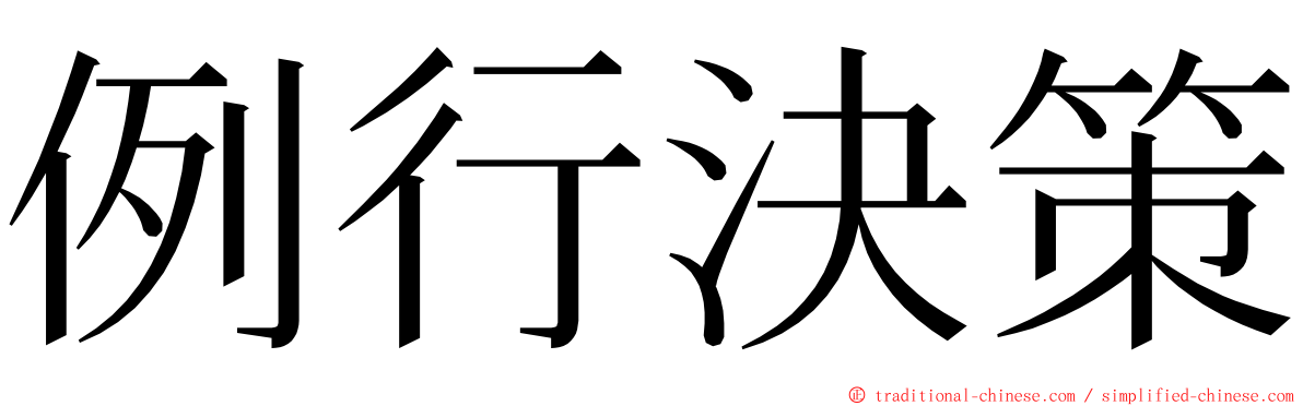 例行決策 ming font