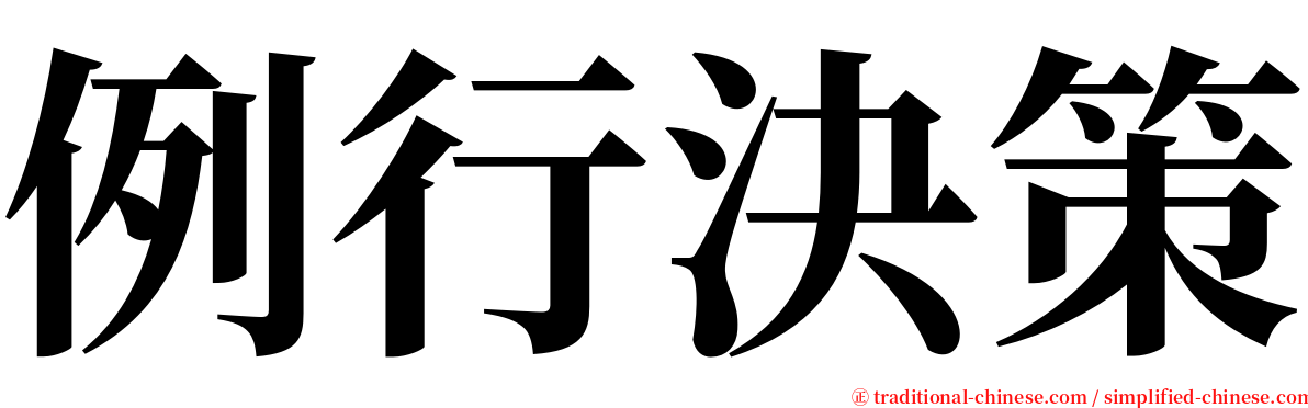 例行決策 serif font