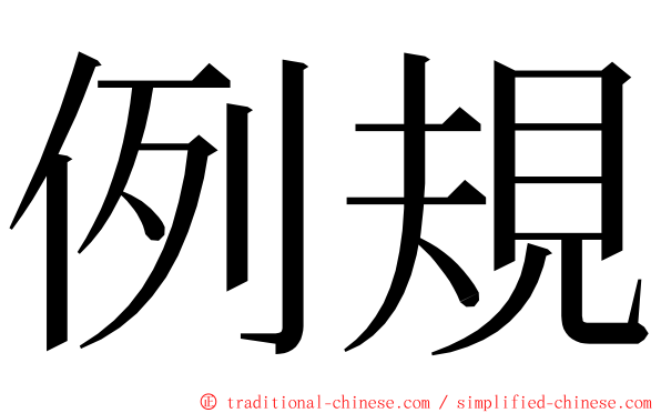 例規 ming font