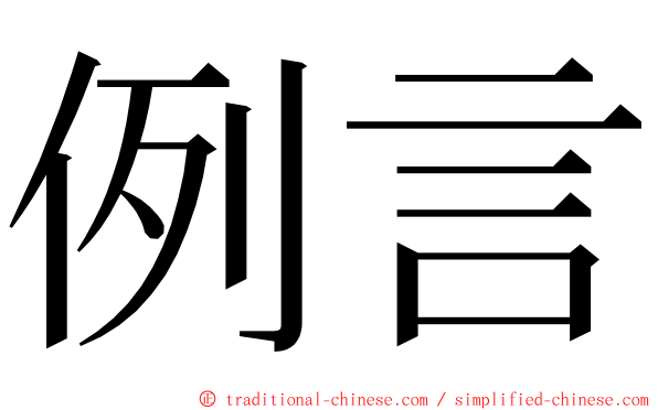 例言 ming font