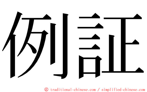 例証 ming font