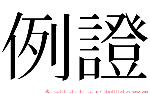 例證 ming font