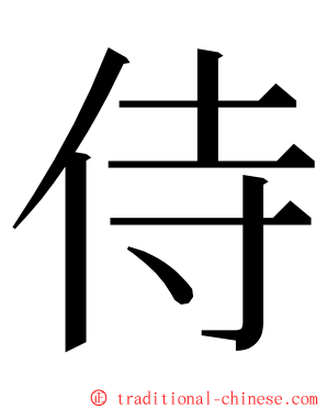 侍 ming font