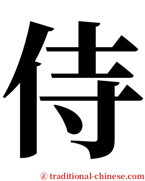 侍 serif font