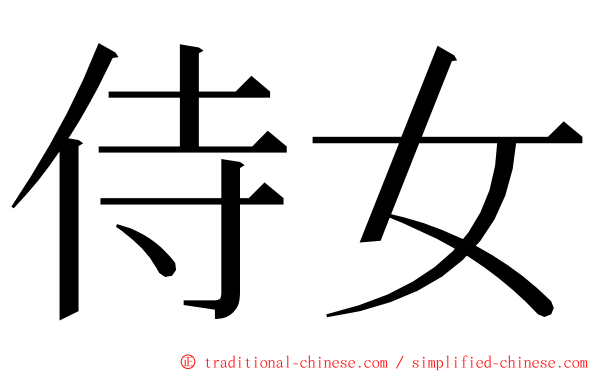 侍女 ming font
