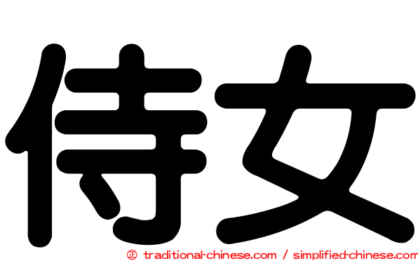 侍女
