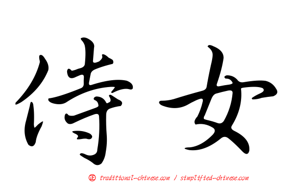 侍女