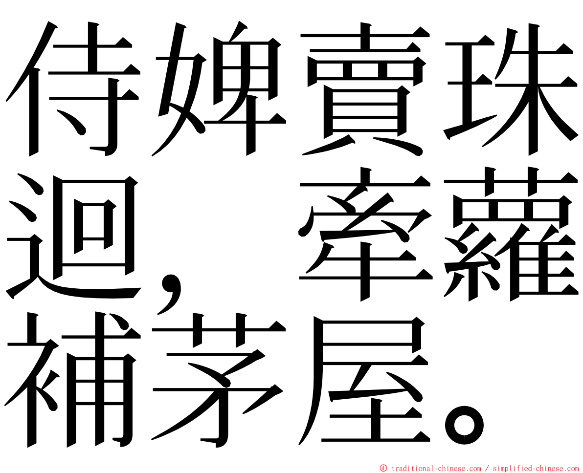 侍婢賣珠迴，牽蘿補茅屋。 ming font